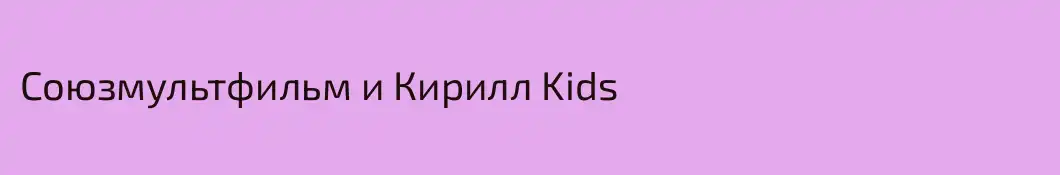 Союзмультфильм и Кирилл Kids